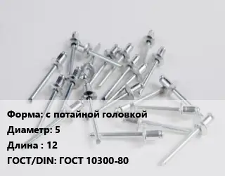 Заклепка с потайной головкой 5х12 ГОСТ: ГОСТ 10300-80